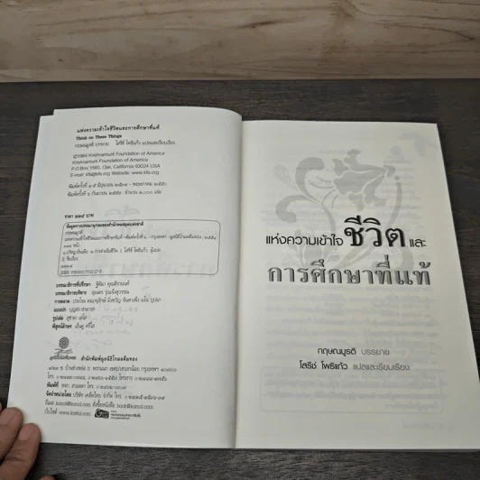 แห่งความเข้าใจชีวิตและการศึกษาที่แท้ - กฤษณมูรติ รูปที่ 6