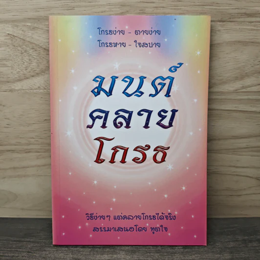 มนต์คลายโกรธ รูปที่ 1