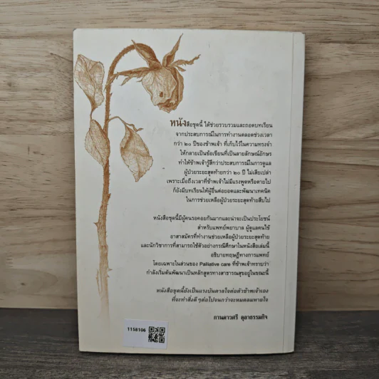 เพื่อรอยยิ้ม เมื่อสิ้นลม ประสบการณ์ในการช่วยเหลือผู้ป่วยระยะสุดท้าย เล่ม 2 - สง่า ลือชาพัฒนพร รูปที่ 5