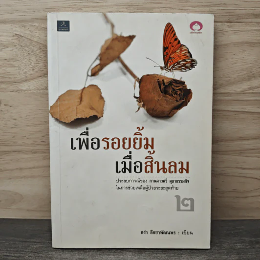 เพื่อรอยยิ้ม เมื่อสิ้นลม ประสบการณ์ในการช่วยเหลือผู้ป่วยระยะสุดท้าย เล่ม 2 - สง่า ลือชาพัฒนพร รูปที่ 1