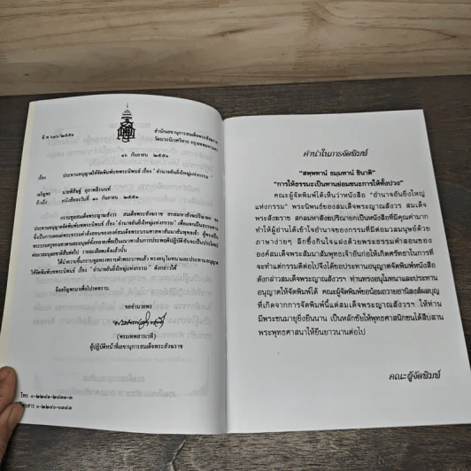 อำนาจอันยิ่งใหญ่แห่งกรรม - สมเด็จพระญาณสังวร สมเด็จพระสังฆราช สกลมหาสังฆปรินายก รูปที่ 7