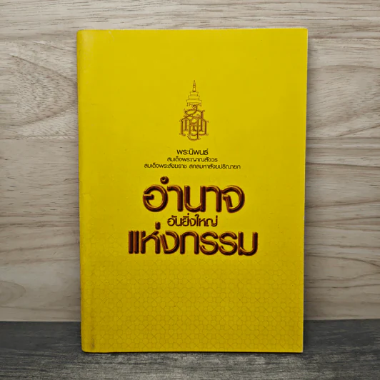 อำนาจอันยิ่งใหญ่แห่งกรรม - สมเด็จพระญาณสังวร สมเด็จพระสังฆราช สกลมหาสังฆปรินายก รูปที่ 1