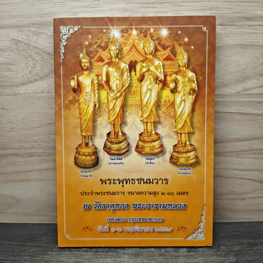 พระพุทธชนมวาร ประจำพระชนมวาร ขนาดความสูง 2.8 เมตร ณ วัดธาตุทอง พระอารามหลวง รูปที่ 1