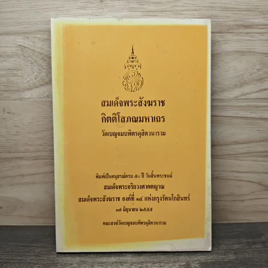 สมเด็จพระสังฆราช กิตติโสภณมหาเถร (อนุสรณ์ครบ 50 ปี วันสิ้นพระชนม์สมเด็จพระอริยวงศาคตญาณ) รูปที่ 1