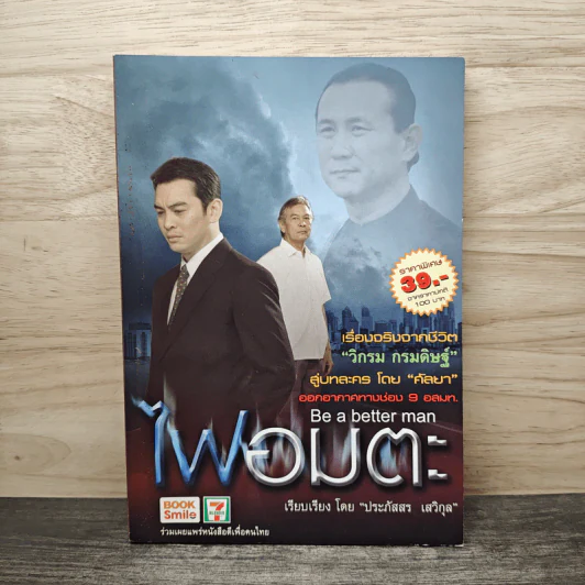 ไฟอมตะ เรื่องจริงจากชีวิต วิกรม กรมดิษฐ์ - ประภัสสร เสวิกุล รูปที่ 1