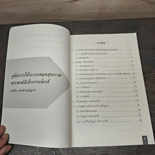 คู่มือการใช้ระบบสมุดสุขภาพพระสงฆ์ รูปที่ 6