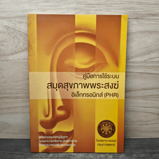 คู่มือการใช้ระบบสมุดสุขภาพพระสงฆ์ รูปที่ 1