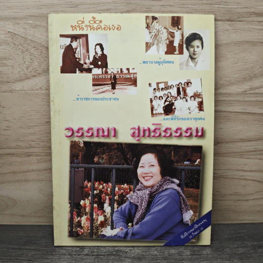 หนึ่งนี้คือเธอ - วรรณา สุทธิธรรม รูปที่ 1