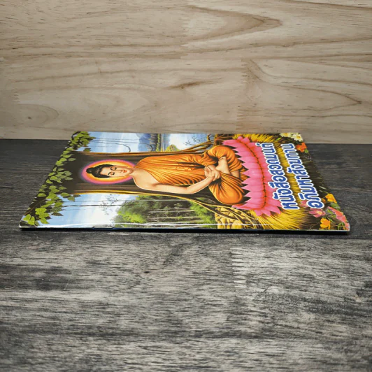 หนังสือสวดมนต์ อภิมหาสังฆทาน รูปที่ 2