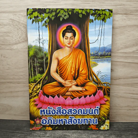 หนังสือสวดมนต์ อภิมหาสังฆทาน รูปที่ 1