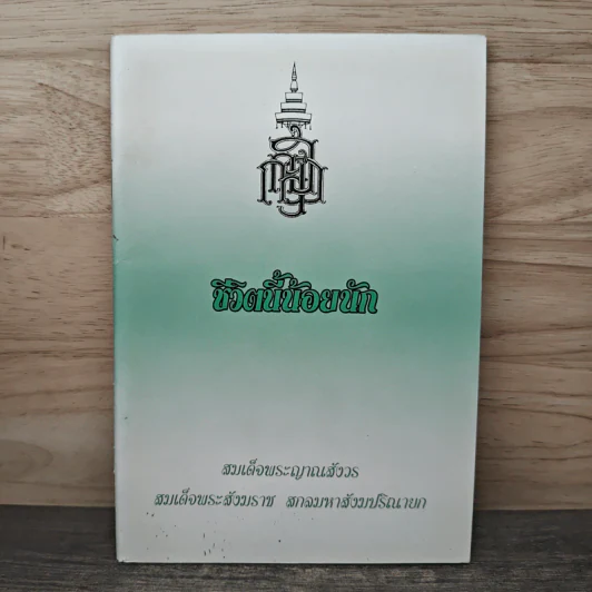 ชีวิตนี้น้อยนัก - สมเด็จพระญาณสังวร สมเด็จพระสังฆราช สกลมหาสังฆปริณายก รูปที่ 1