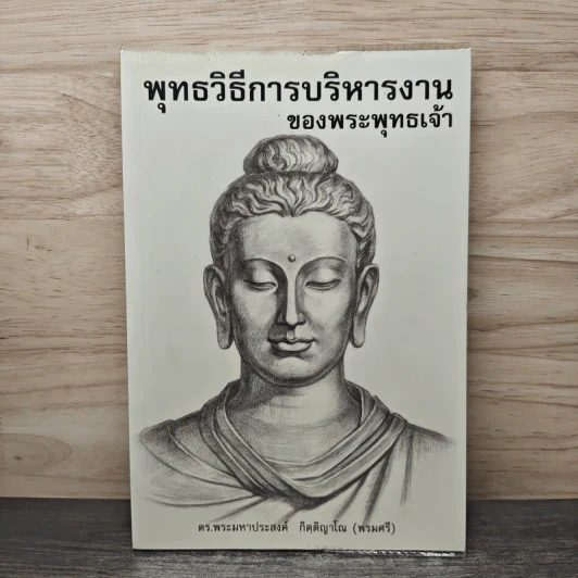 พุทธวิธีการบริหารงาน ของพระพุทธเจ้า - ดร.พระมหาประสงค์ กิตฺติญาโณ (พรมศรี) รูปที่ 1