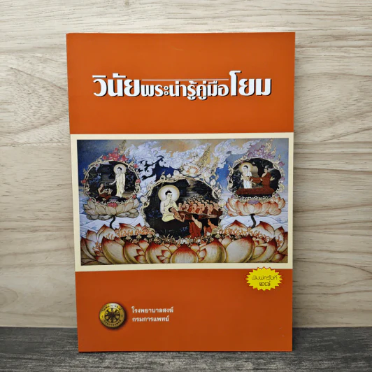 วินัยพระน่ารู้คู่มือโยม - โรงพยาบาลสงฆ์ กรมการแพทย์ รูปที่ 1