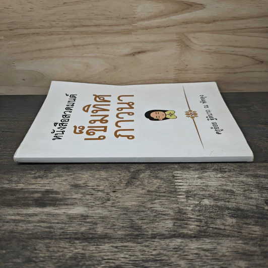 หนังสือสวดมนต์ เข็มทิศภาวนา - ครูอ้อย ฐิตินาถ ณ พัทลุง รูปที่ 2