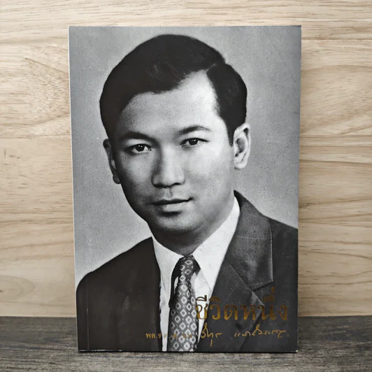 ชีวิตหนึ่ง อนุสรณ์งานพระราชทานเพลิงศพ พลเรือตรี ศาสตราจารย์ นายแพทย์วิทุร แสงสิงแก้ว รูปที่ 1