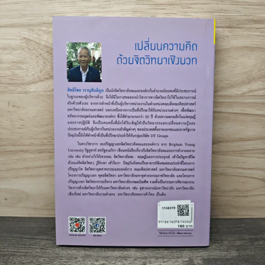 เปลี่ยนความคิด ด้วยจิตวิทยาเชิงบวก - รศ.ดร.สิทธิโชค วรานุสันติกูล รูปที่ 5