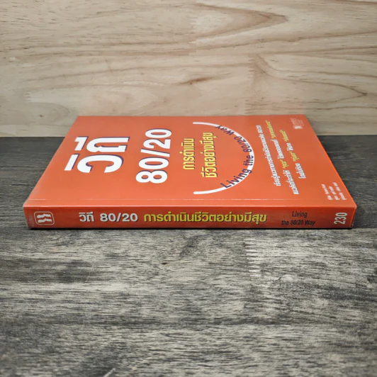 วิถี 80/20 การดำเนินชีวิตอย่างมีสุข - Richard Koch รูปที่ 2