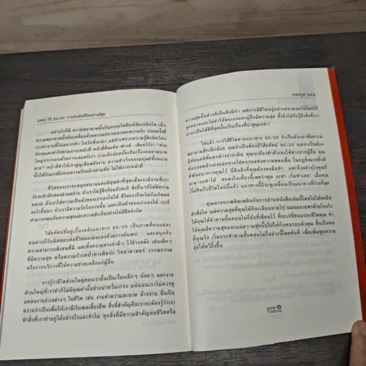 วิถี 80/20 การดำเนินชีวิตอย่างมีสุข - Richard Koch รูปที่ 9