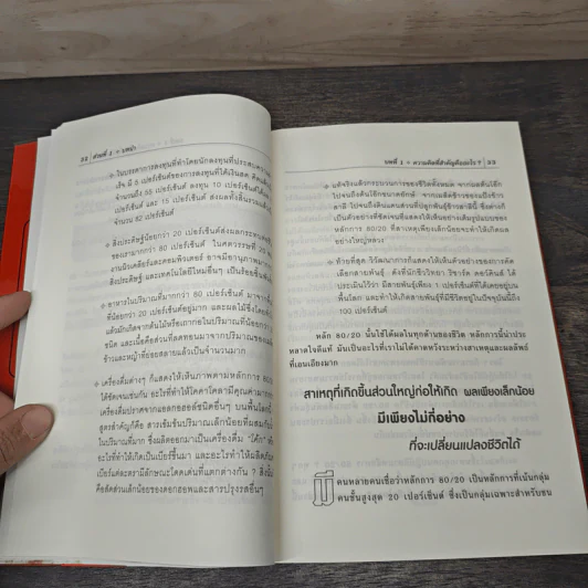 วิถี 80/20 การดำเนินชีวิตอย่างมีสุข - Richard Koch รูปที่ 8