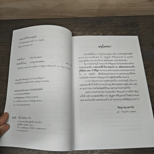 กายหายไข้ ใจหายทุกข์ - พระพรหมคุณาภรณ์ (ป.อ.ปยุตฺโต) รูปที่ 7