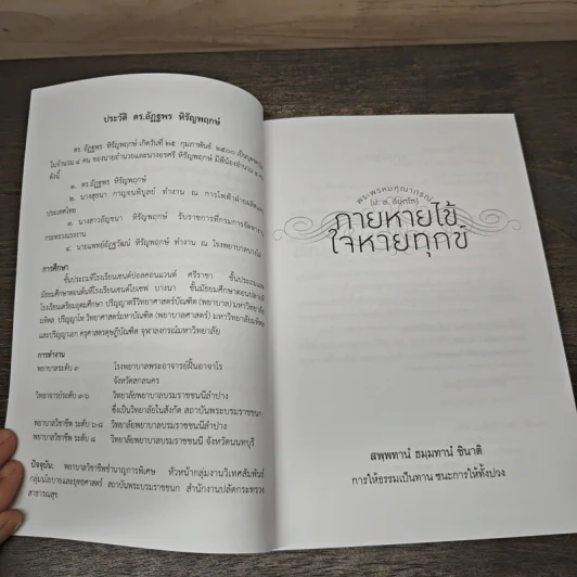 กายหายไข้ ใจหายทุกข์ - พระพรหมคุณาภรณ์ (ป.อ.ปยุตฺโต) รูปที่ 6