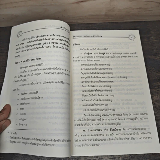ปฏิจจสมุปบาท - บรรจบ บรรณรุจิ รูปที่ 8