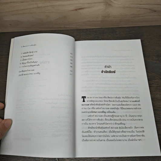 ศิลปะการต้มตุ๋น The Art of the Steal - Frank W. Abagnale, โรจนา นาเจริญ รูปที่ 7