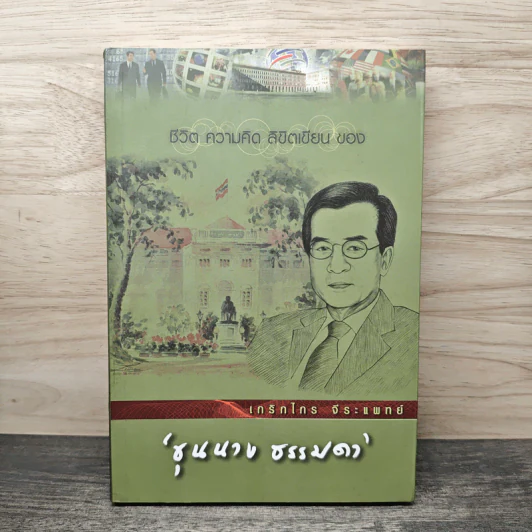 ชีวิต ความคิด ลิขิตเขียน ของ ขุนนาง ธรรมดา - เกริกไกร จีระแพทย์ รูปที่ 1