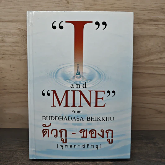 I and MINE ตัวกู-ของกู - พุทธทาสภิกขุ รูปที่ 1