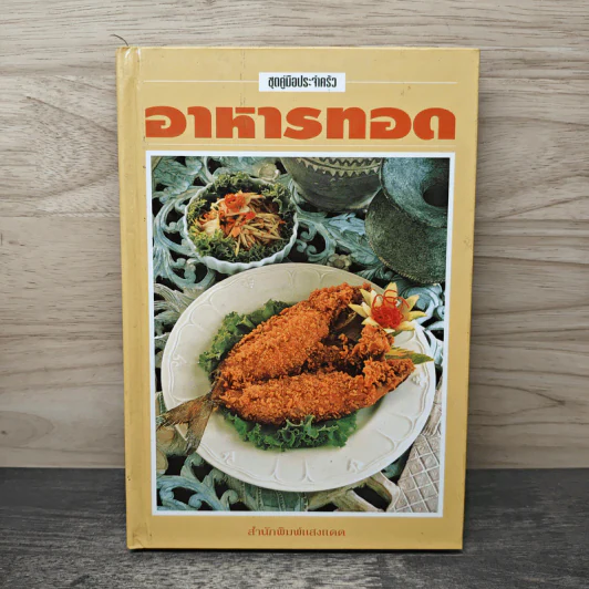 อาหารทอด - สำนักพิมพ์แสงแดด รูปที่ 1