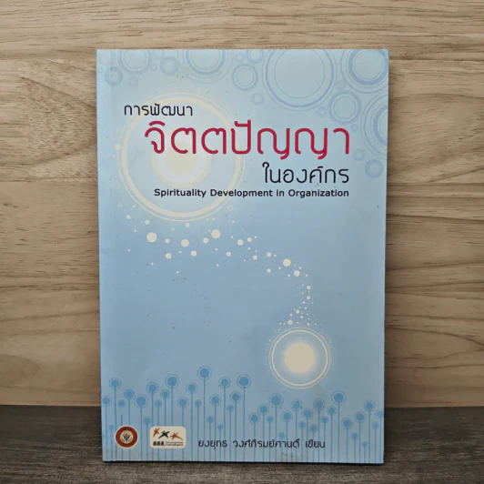การพัฒนาจิตตปัญญาในองค์กร - นายแพทย์ ยงยุทธ วงศ์ภิรมย์ศานต์ รูปที่ 1