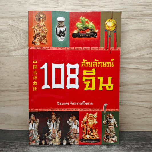 108 สัญลักษณ์จีน - ปิยะแสง จันทรวงศ์ไพศาล รูปที่ 1