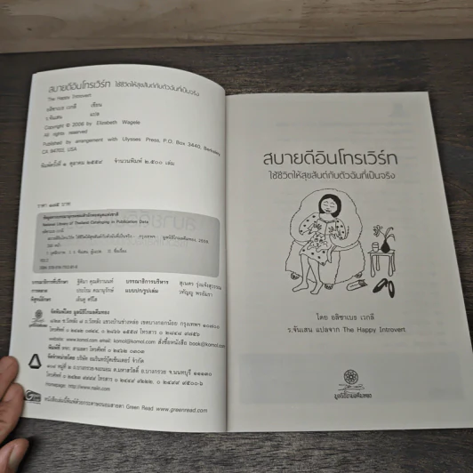 สบายดีอินโทรเวิร์ท ใช้ชีวิตให้สุขสันต์กับตัวฉันที่เป็นจริง The Happy Introvert - อลิซาเบธ เวกลี, ร.จันเสน รูปที่ 6