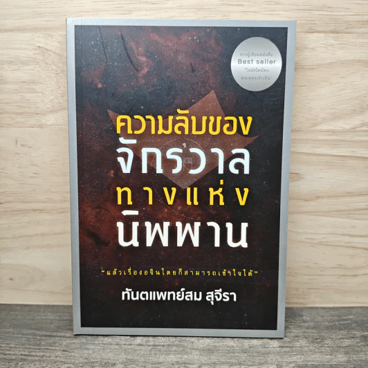 ความลับของจักรวาล ทางแห่งนิพพาน - ทันตแพทย์สม สุจีรา รูปที่ 1