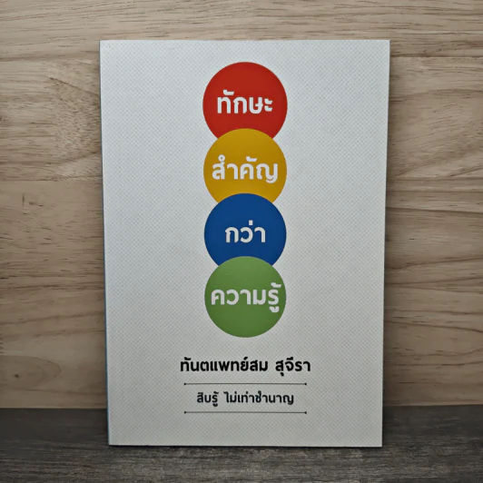 ทักษะสำคัญกว่าความรู้ - ทันตแพทย์สม สุจิรา รูปที่ 1