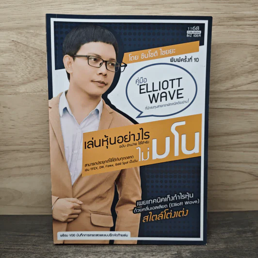 เล่นหุ้นอย่างไร ไม่มโน ฉบับ อ่านง่าย ใช้ได้จริง - ชินโชติ ไชยยะ รูปที่ 1