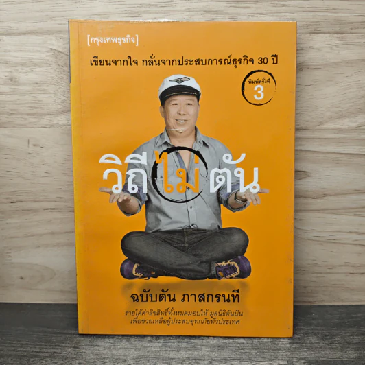 วิถีไม่ตัน ฉบับตัน ภาสกรนที - ตัน อิชิตัน, ดุลยปวีณ กรณฑ์แสง รูปที่ 1
