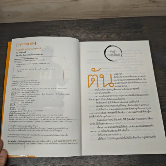 วิถีไม่ตัน ฉบับตัน ภาสกรนที - ตัน อิชิตัน, ดุลยปวีณ กรณฑ์แสง รูปที่ 6