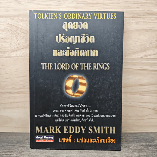 สุดยอดปรัชญาชีวิตและข้อคิดจาก The Lord of the Rings - Mark Eddy Smith รูปที่ 1