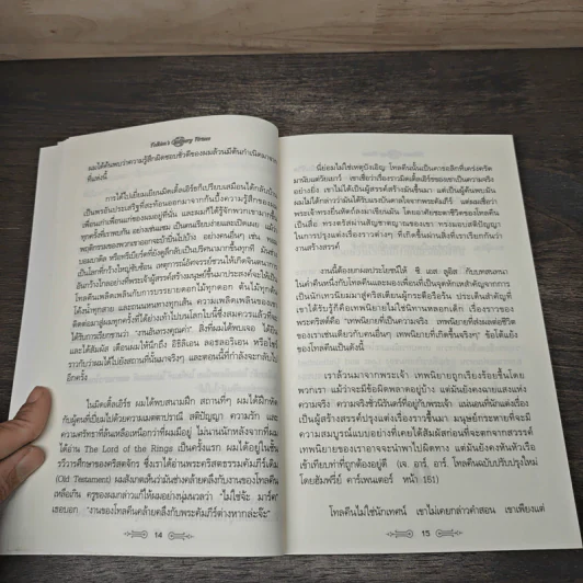 สุดยอดปรัชญาชีวิตและข้อคิดจาก The Lord of the Rings - Mark Eddy Smith รูปที่ 8