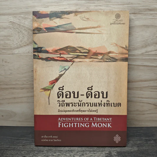 ด็อบ-ด็อบ วิถีพระนักรบแห่งทิเบต รูปที่ 1