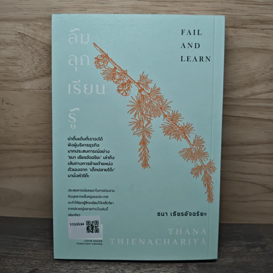 ล้ม ลุก เรียน รู้ : Fail and Learn - ธนา เธียรอัจฉริยะ รูปที่ 5