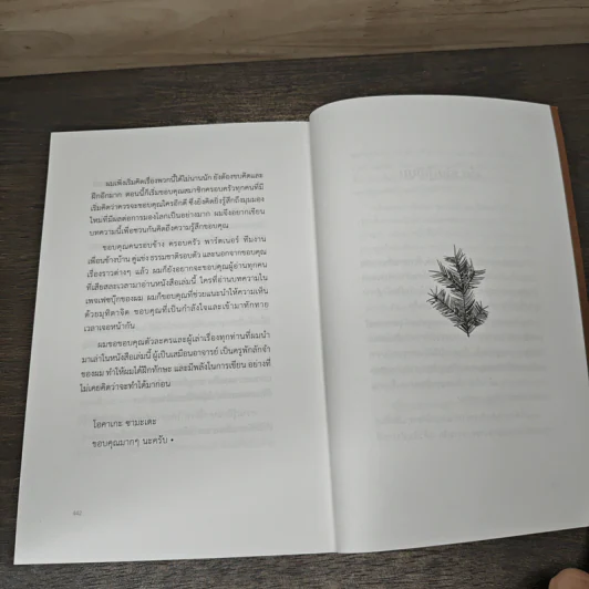 ล้ม ลุก เรียน รู้ : Fail and Learn - ธนา เธียรอัจฉริยะ รูปที่ 9