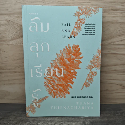 ล้ม ลุก เรียน รู้ : Fail and Learn - ธนา เธียรอัจฉริยะ รูปที่ 1