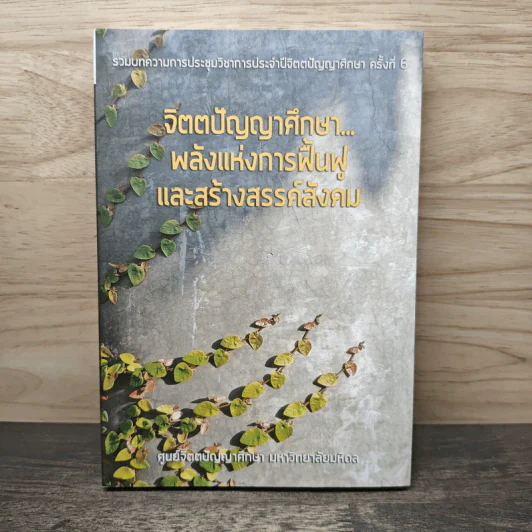 จิตตปัญญาศึกษา...พลังแห่งการฟื้นฟูและสร้างสรรค์สังคม รูปที่ 1