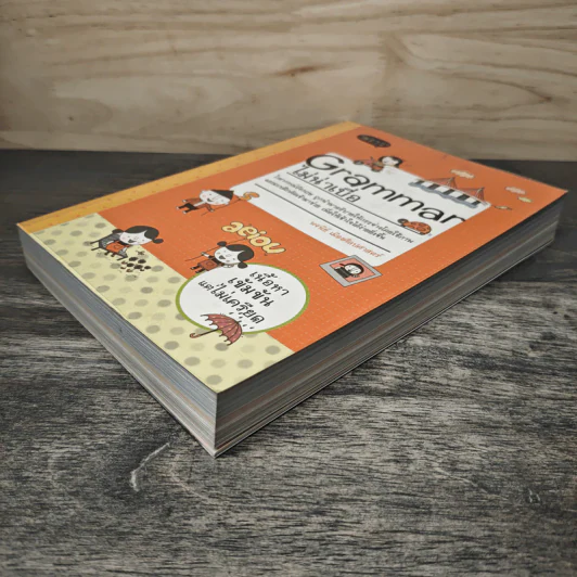 Grammar ไม่น่าเบื่อ - พจนีย์ เมืองศิลปศาสตร์ รูปที่ 3