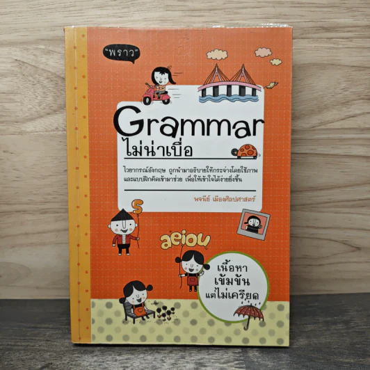 Grammar ไม่น่าเบื่อ - พจนีย์ เมืองศิลปศาสตร์ รูปที่ 1