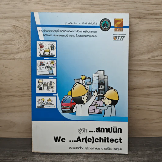 รู้จักสถาปนิก We Ar(e)chitect - ผู้ช่วยศาสตราจารย์รัชด ชมภูนิช รูปที่ 1