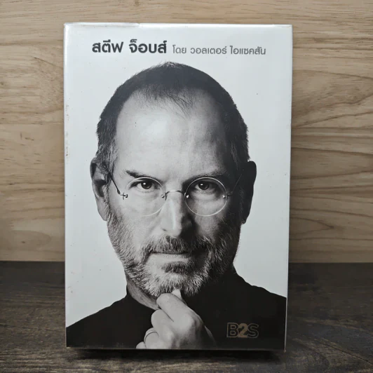 Steve Jobs สตีฟ จ็อบส์ (ปกแข็ง) - วอลเตอร์ ไอแซคสัน รูปที่ 1