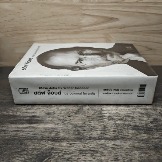 Steve Jobs สตีฟ จ็อบส์ (ปกแข็ง) - วอลเตอร์ ไอแซคสัน รูปที่ 2